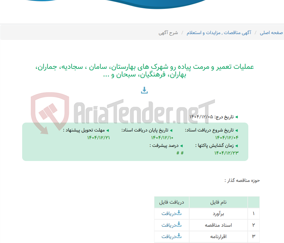 تصویر کوچک آگهی عملیات تعمیر و مرمت پیاده رو شهرک های بهارستان، سامان ، سجادیه، جماران، بهاران، فرهنگیان، سبحان و ...