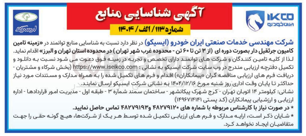 تصویر کوچک آگهی تامین کامیون جرثقیل دار بصورت دوره ای (از ۳ تن تا ۶۰ تن)