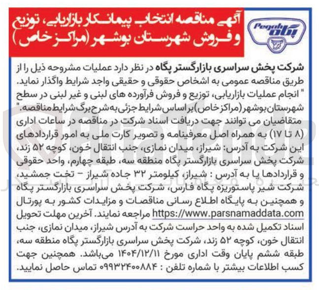 تصویر کوچک آگهی انجام عملیات بازاریابی توزیع و فروش فرآورده های لبنی و غیر لبنی