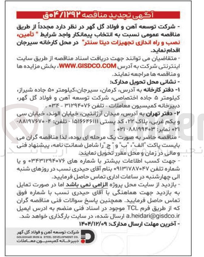 تصویر کوچک آگهی تأمین نصب و راه اندازی تجهیزات دیتا سنتر