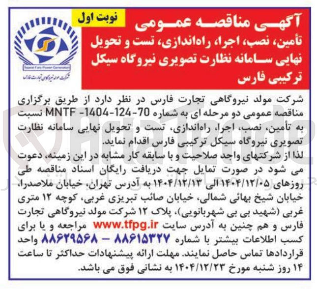 تصویر کوچک آگهی تأمین ، نصب ، اجرا راه اندازی تست و تحویل نهایی سامانه نظارت تصویری 