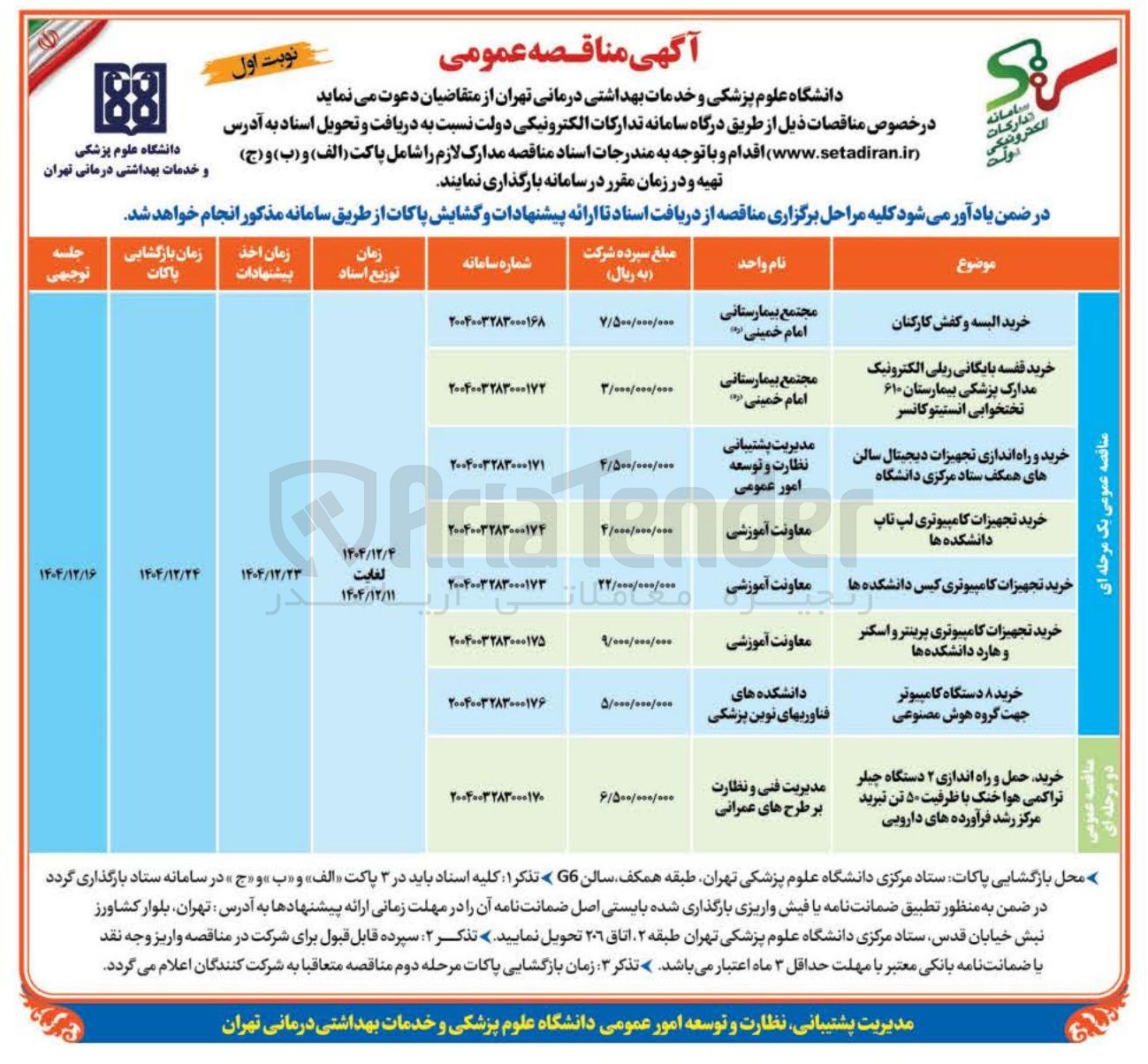 تصویر کوچک آگهی خرید تجهیزات کامپیوتری کیس دانشکده ها 