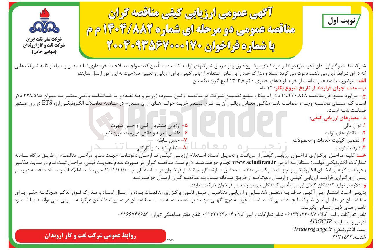 تصویر کوچک آگهی خرید لوله های جداری ۲۰ و ۳،۸-۱۳ اینچ