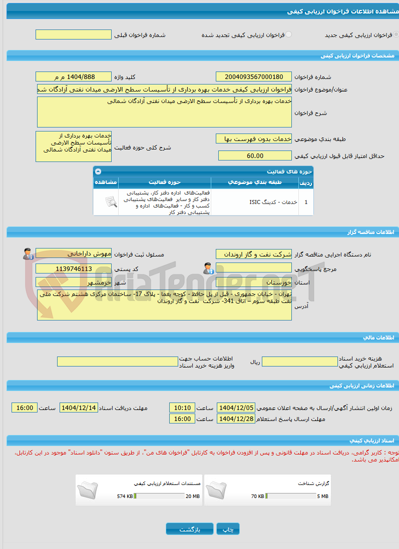 تصویر کوچک آگهی فراخوان ارزیابی کیفی خدمات بهره برداری از تأسیسات سطح الارضی میدان نفتی آزادگان شمالی
