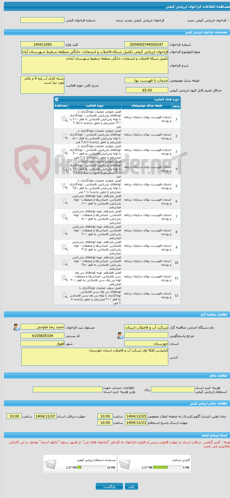 تصویر کوچک آگهی فراخوان ارزیابی کیفی تکمیل شبکه فاضلاب و انشعابات خانگی منطقه شطیط شهرستان آبادان
