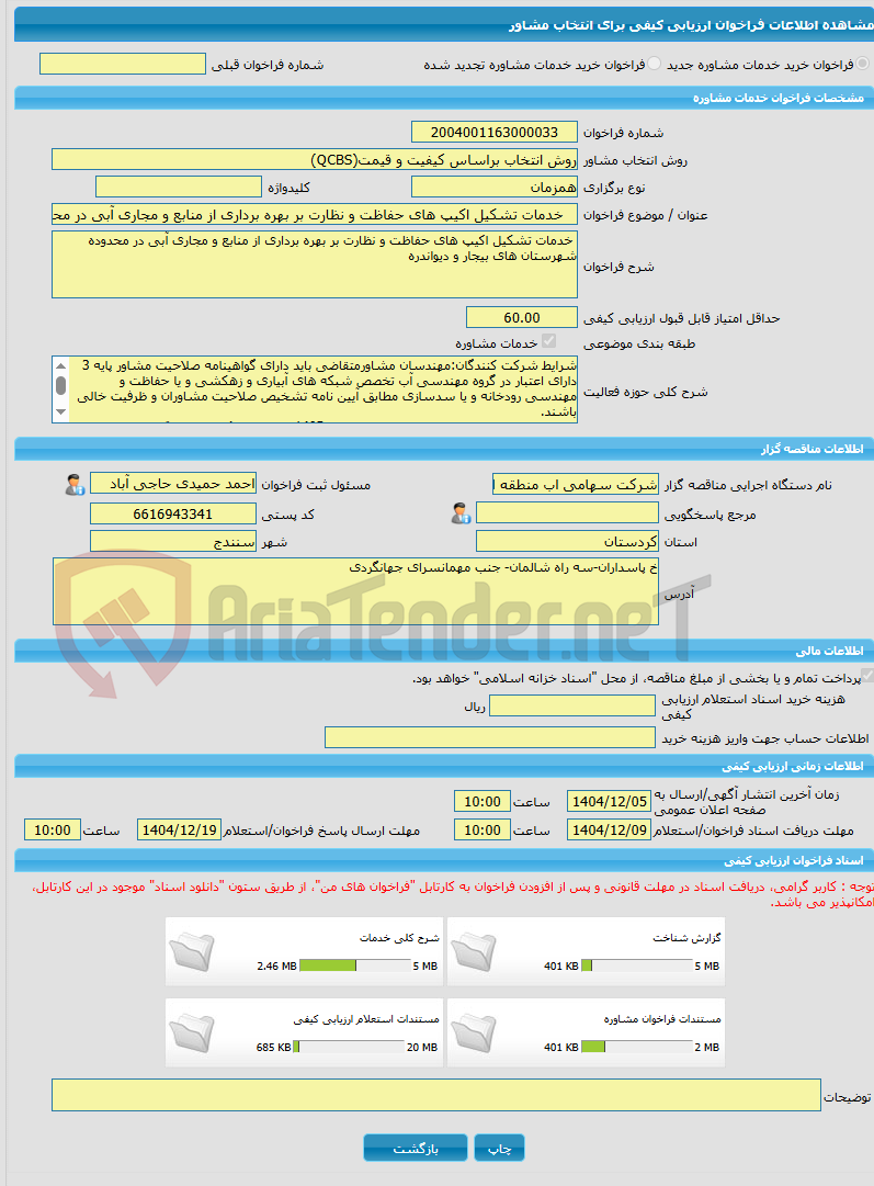 تصویر کوچک آگهی خرید خدمات مشاوره خدمات تشکیل اکیپ های حفاظت و نظارت بر بهره برداری از منابع و مجاری آبی در محدوده شهرستان های بیجار و دیواندره
