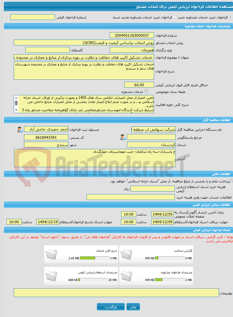 تصویر کوچک آگهی خرید خدمات مشاوره خدمات تشکیل اکیپ های حفاظت و نظارت بر بهره برداری از منابع و مجاری در محدوده شهرستان های سقز و سنندج