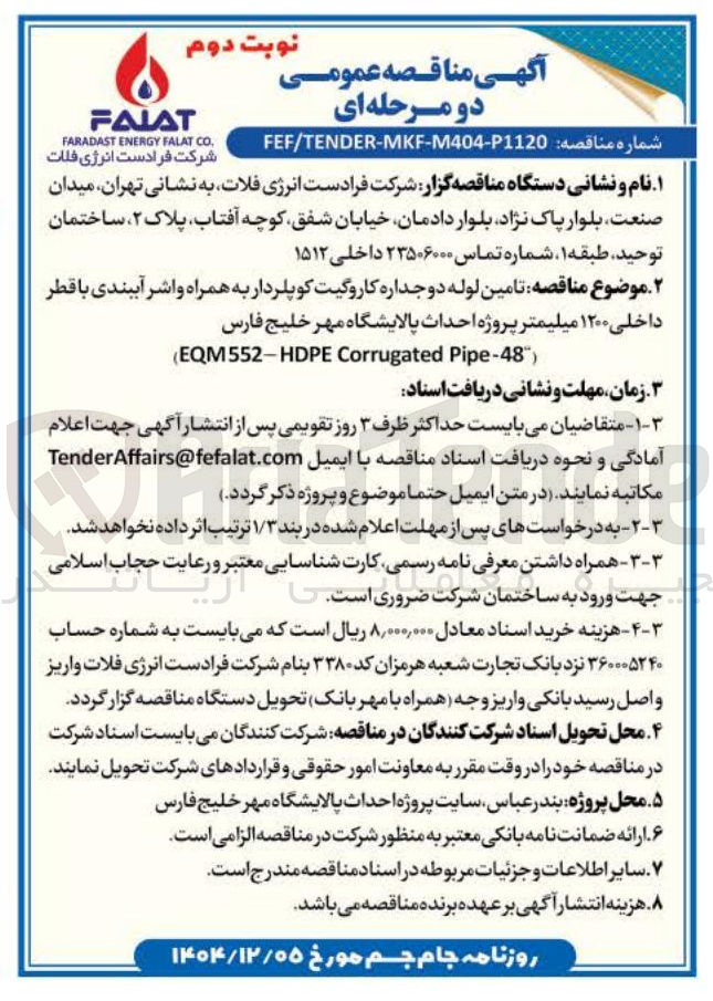 تصویر کوچک آگهی تامین لوله دو جداره کاروگیت کوپلردار به همراه واشر آببندی با قطر داخلی ۱۲۰۰ میلیمتر