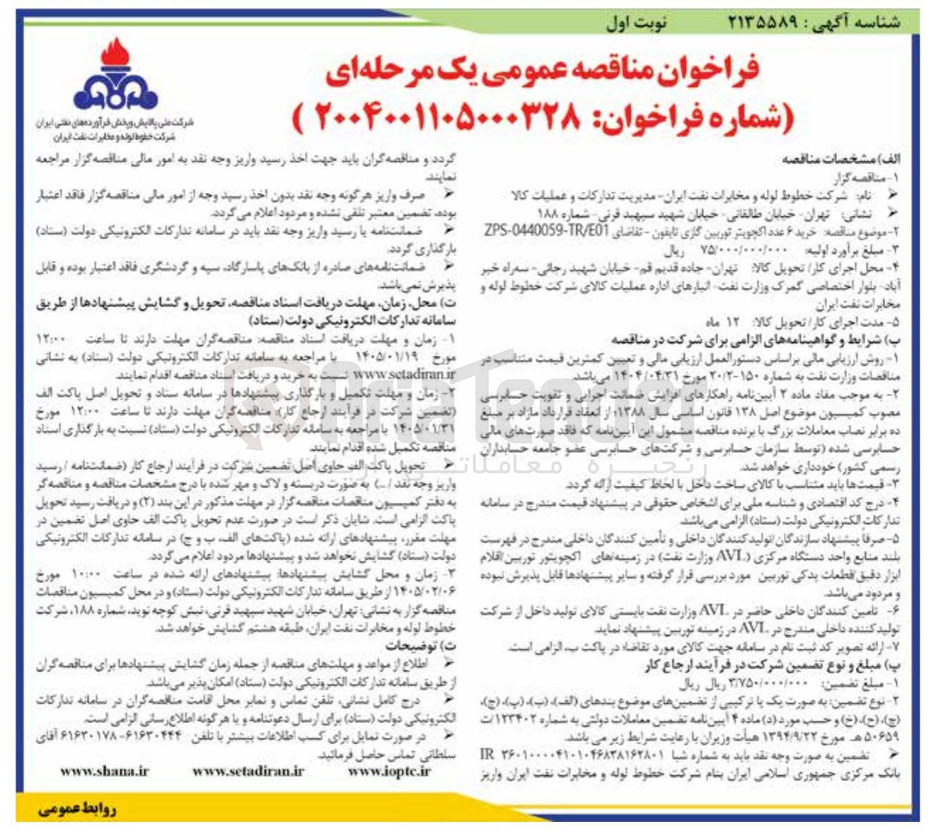 تصویر کوچک آگهی خرید ۶ عدد اکچویتر توربین گازی تایفون 