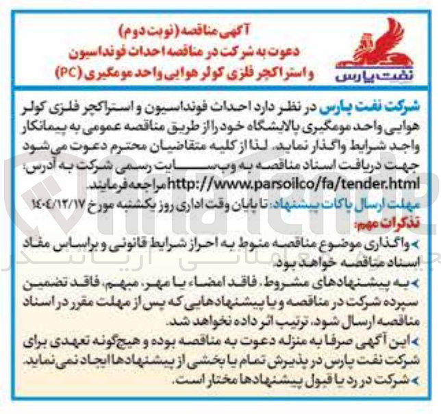 تصویر کوچک آگهی احداث فونداسیون و استراکچر فلزی کولر هوایی واحد مومگیری پالایشگاه