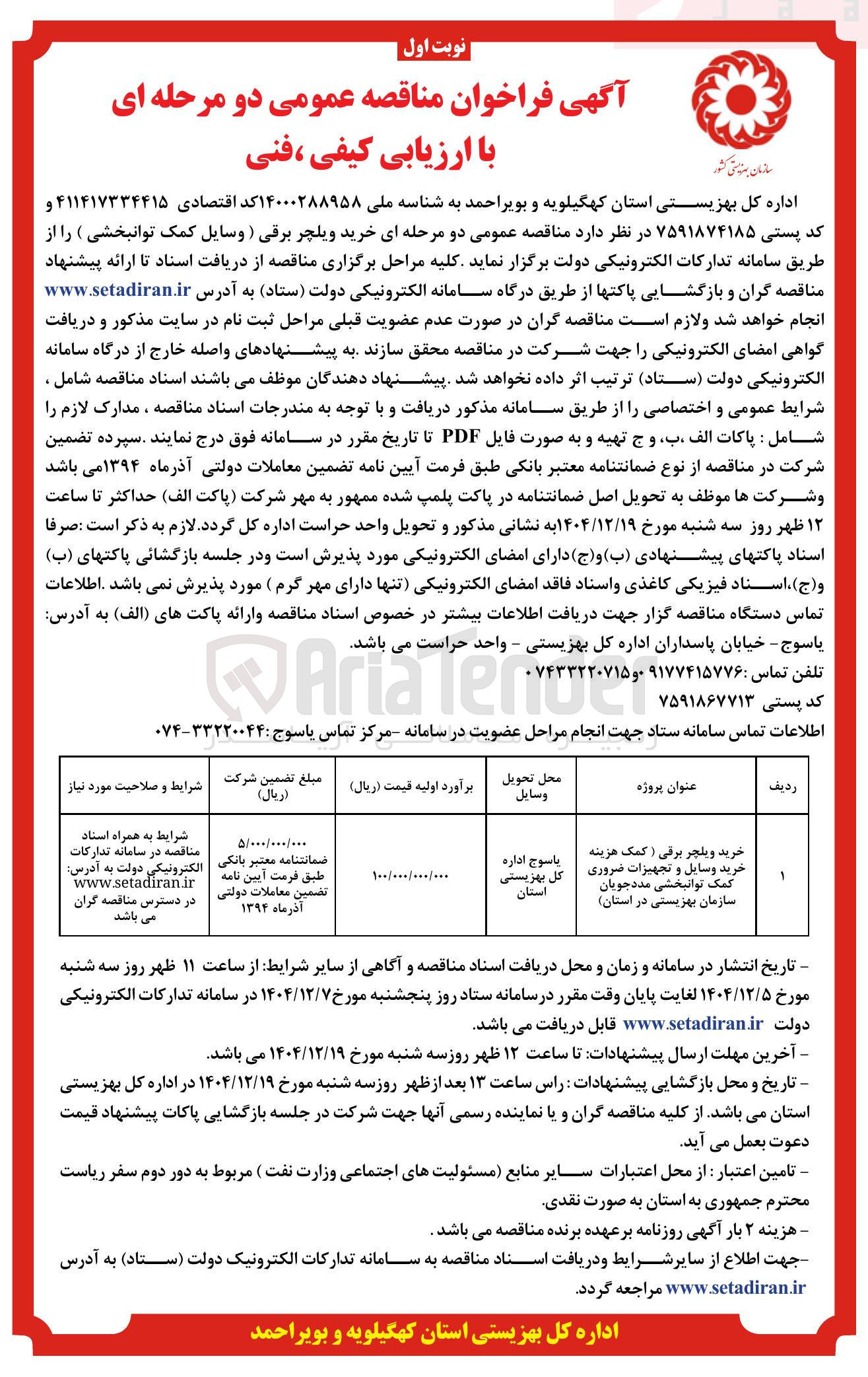 تصویر کوچک آگهی خرید ویلچر برقی ( کمک هزینه خرید وسایل و تجهیزات ضروری کمک توانبخشی مددجویان