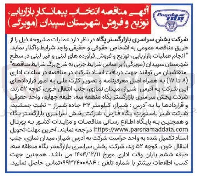 تصویر کوچک آگهی  بازاریابی ، توزیع و فروش 