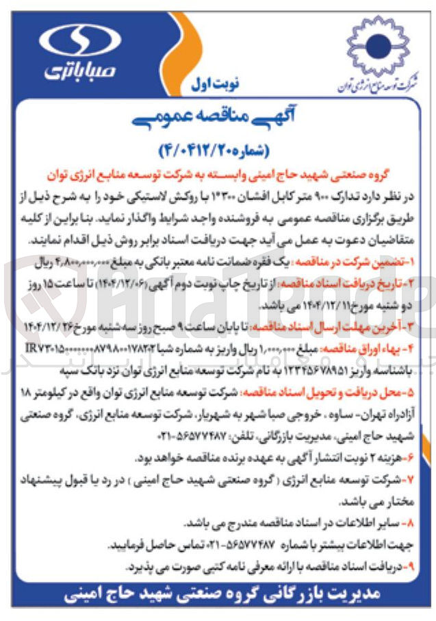 تصویر کوچک آگهی  تدارک ۹۰۰ متر کابل افشان ۱۳۰۰ با روکش لاستیکی 