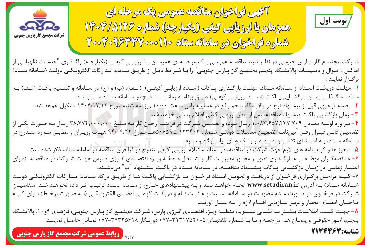 تصویر کوچک آگهی خدمات نگهبانی از اماکن ، اموال و تاسیسات