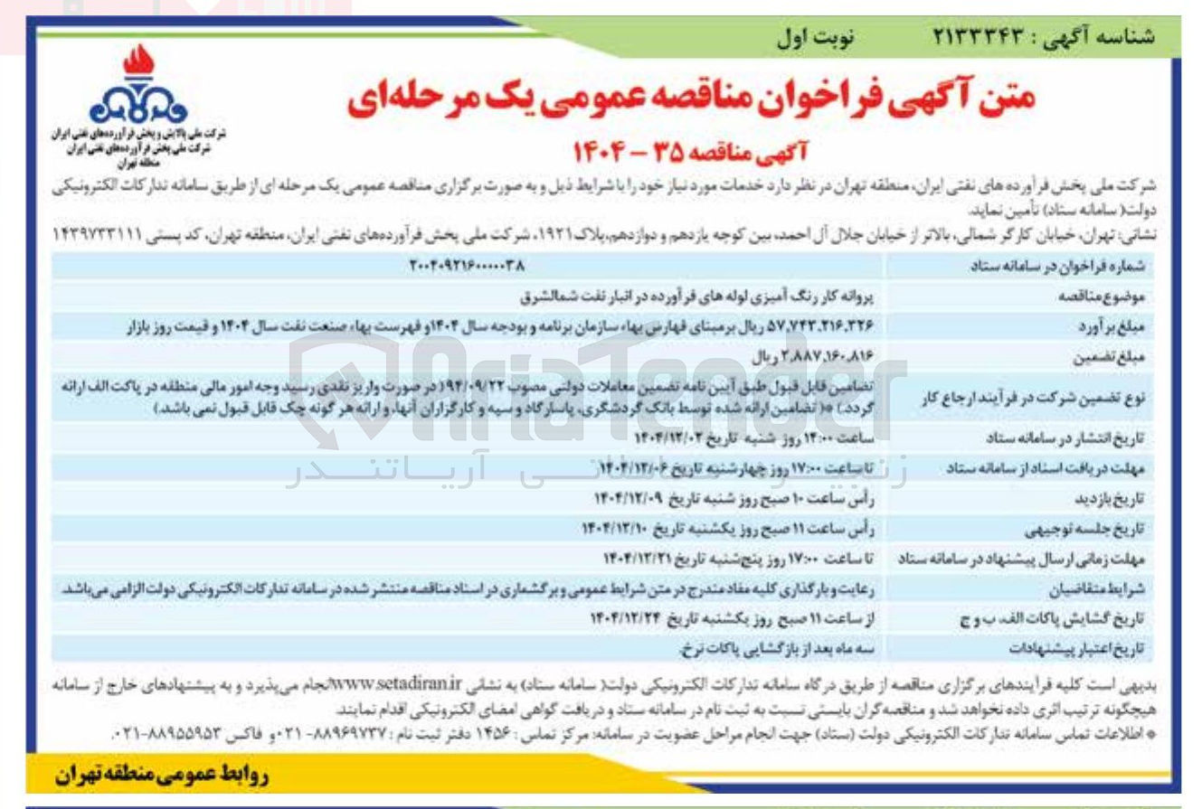 تصویر کوچک آگهی پروانه کار رنگ آمیزی لوله های فرآورده در انبار نفت 