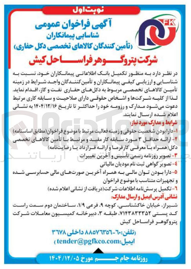 تصویر کوچک آگهی تأمین کالاهای تخصصی مربوط به دکلهای حفاری نفت و گاز