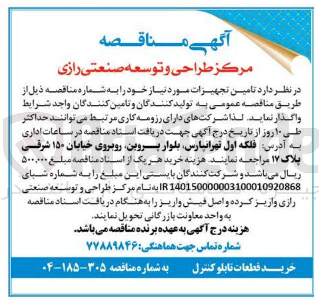 تصویر کوچک آگهی خرید قطعات تابلو کنترل