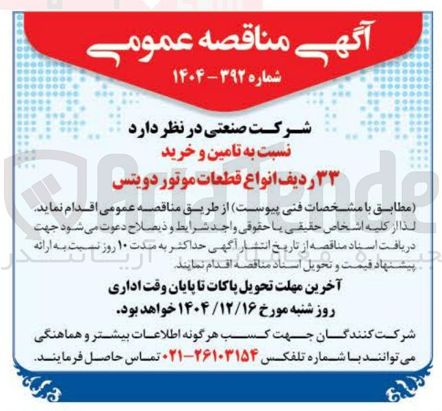 تصویر کوچک آگهی تامین و خرید ۳۳ ردیف انواع قطعات موتور دویتس
