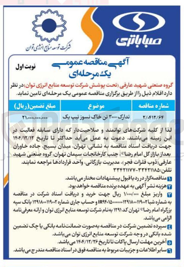 تصویر کوچک آگهی تدارک ۳۰۰۰ تن خاک نسوز تیپ یک 