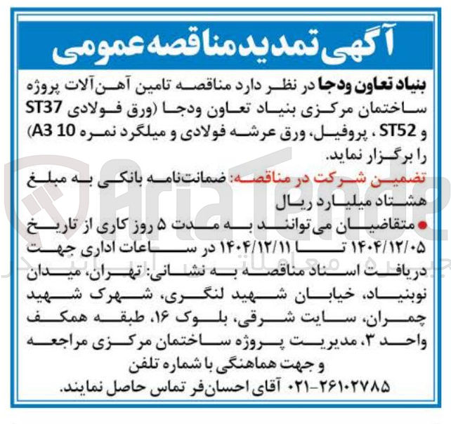 تصویر کوچک آگهی تامین آهن آلات
