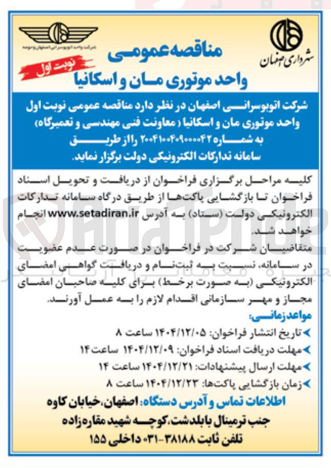 تصویر کوچک آگهی  واحد موتوری مان و اسکانیا