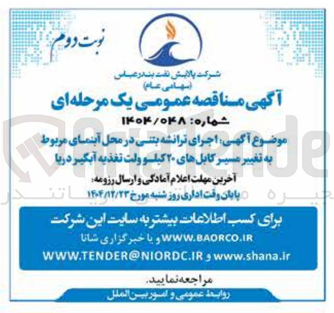 تصویر کوچک آگهی اجرای ترانشه بتنی در محل آبنمای مربوط به به تغییر تغییر مسیر مسیرک کابلهای ۲۰ کیلو ولت تغذیه آبگیر دریا