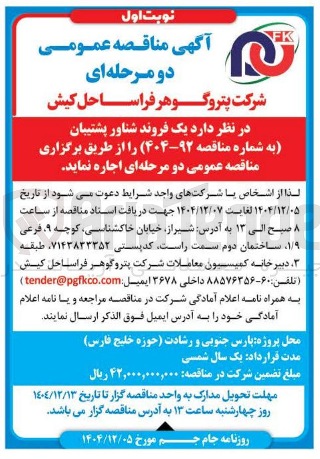 تصویر کوچک آگهی اجاره یک فروند شناور پشتیبان 