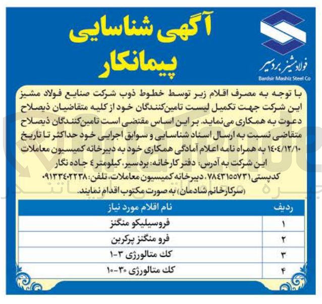تصویر کوچک آگهی فرو منگنز پرکربن 
