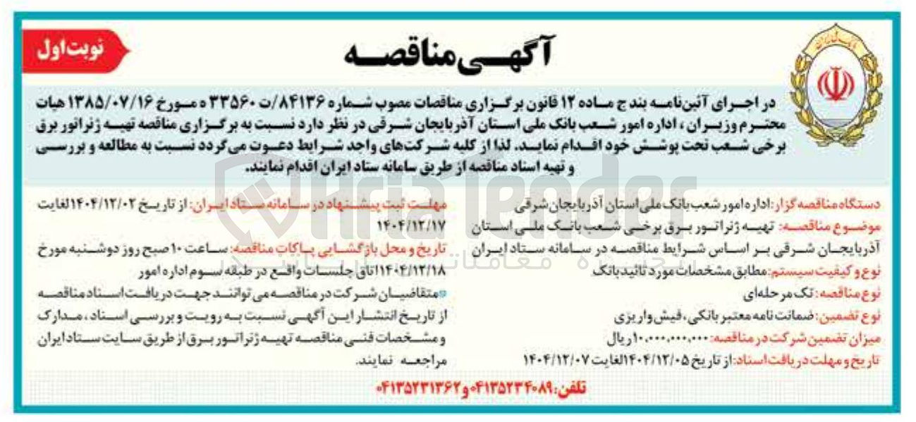 تصویر کوچک آگهی تهیه ژنراتور برق