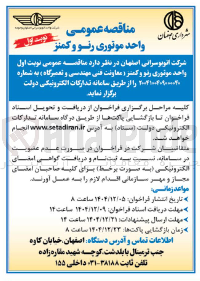 تصویر کوچک آگهی واحد موتوری رنو و کمنز