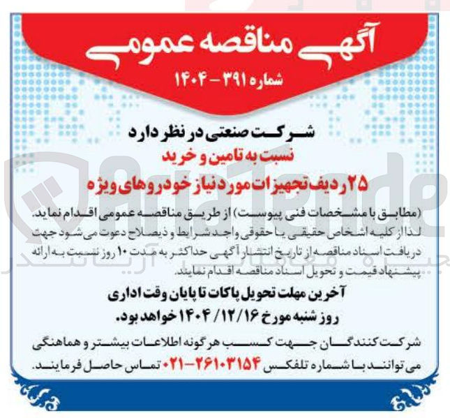تصویر کوچک آگهی  تامین و خرید ۲۵ ردیف تجهیزات مورد نیاز خودروهای ویژه 