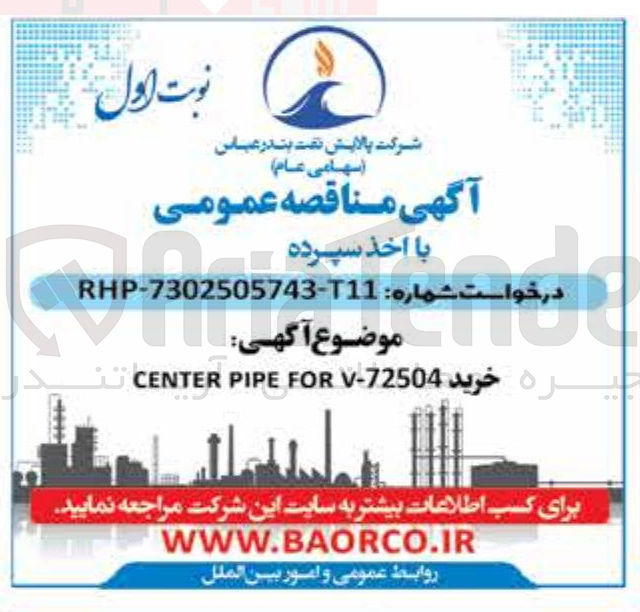 تصویر کوچک آگهی خرید 72504 - FORV PIPE CENTER