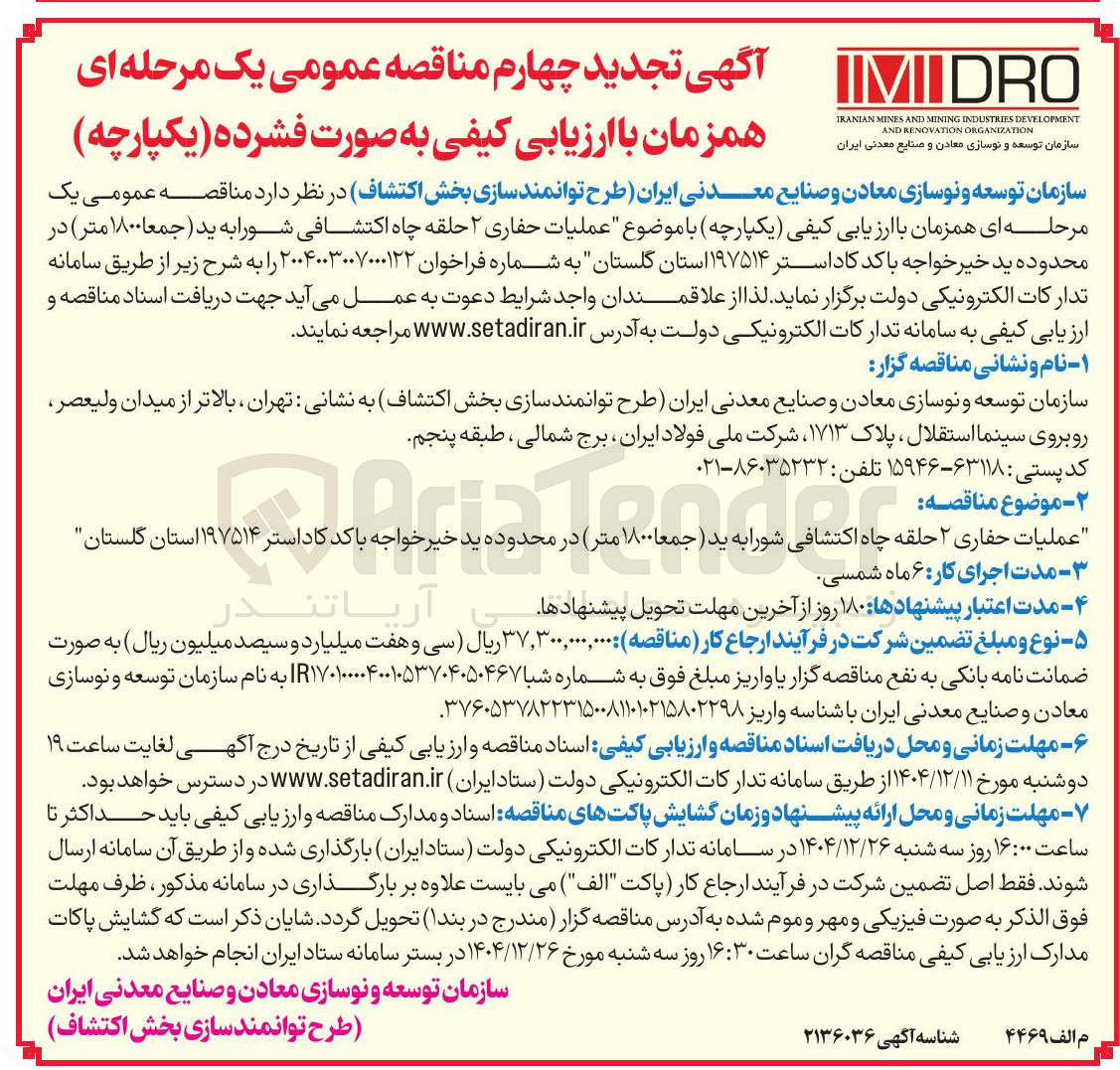 تصویر کوچک آگهی عملیات حفاری ۲ حلقه چاه اکتشافی شورابه ید