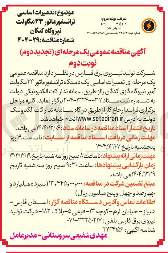 تصویر کوچک آگهی تعمیرات اساسی یک دستگاه ترانسفورماتور ۲۳ مگاولت آمپر