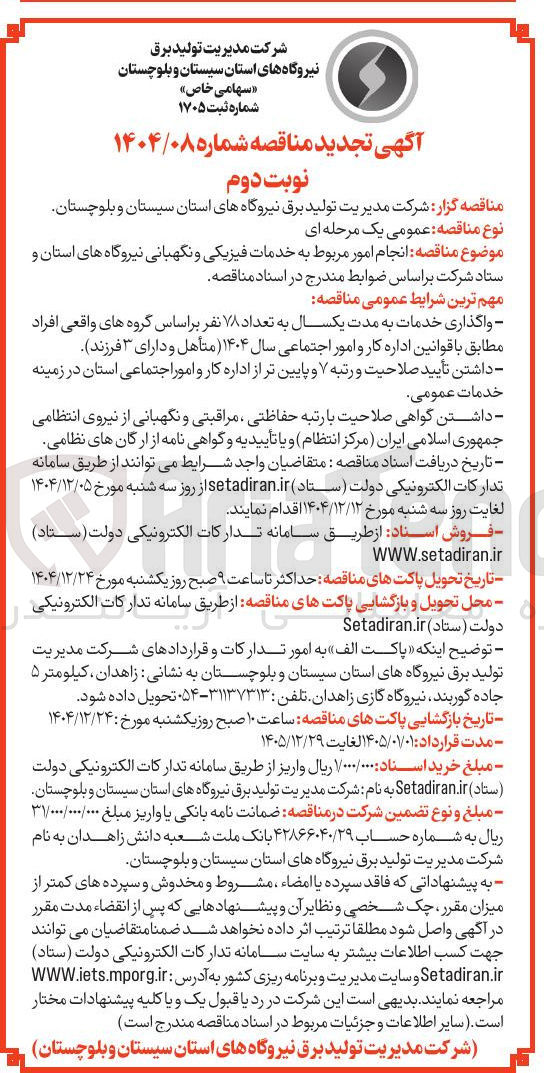 تصویر کوچک آگهی انجام امور مربوط به خدمات فیزیکی و نگهبانی