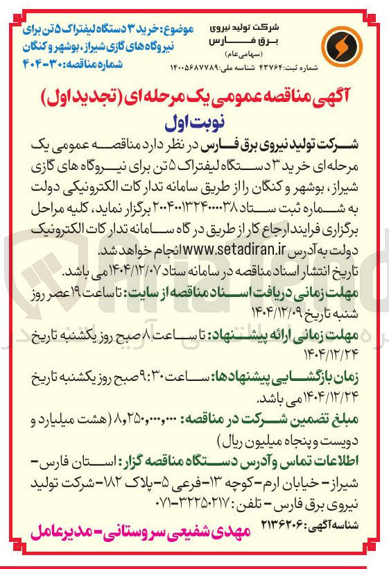 تصویر کوچک آگهی خرید ۳ دستگاه لیفتراک ۵ تن