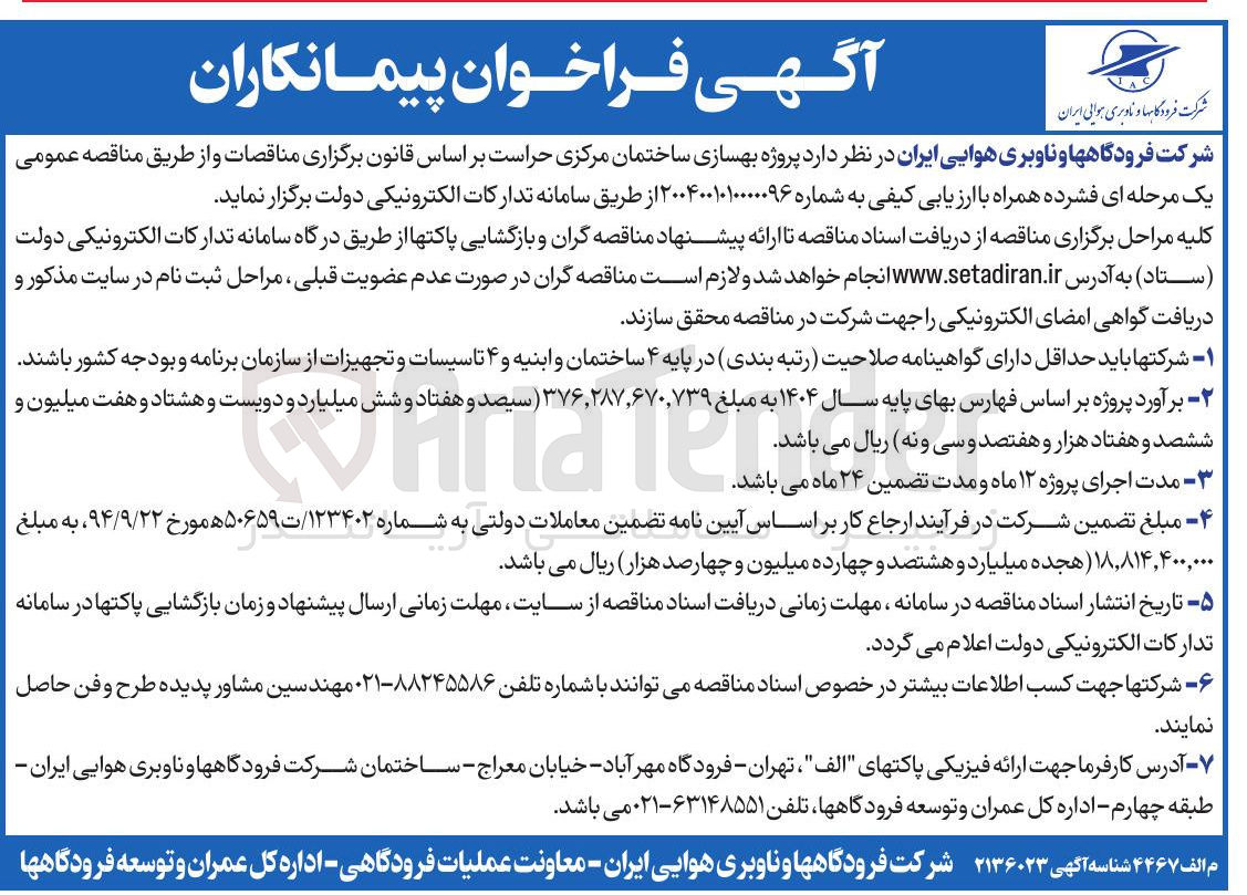 تصویر کوچک آگهی پروژه بهسازی ساختمان مرکزی حراست 