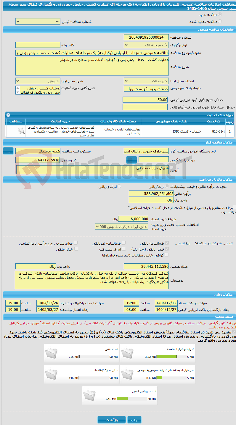 تصویر کوچک آگهی مناقصه عمومی همزمان با ارزیابی (یکپارچه) یک مرحله ای عملیات کشت ، حفظ ، چمن زنی و نگهداری فضای سبز سطح شهر شوش سال 1406-1405