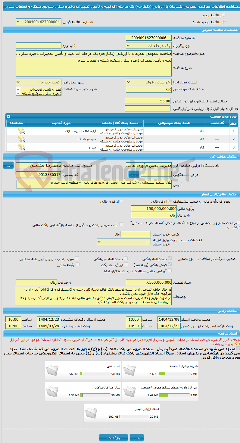 تصویر کوچک آگهی مناقصه عمومی همزمان با ارزیابی (یکپارچه) یک مرحله ای تهیه و تأمین تجهیزات ذخیره ساز ، سوئیچ شبکه و قطعات سرور