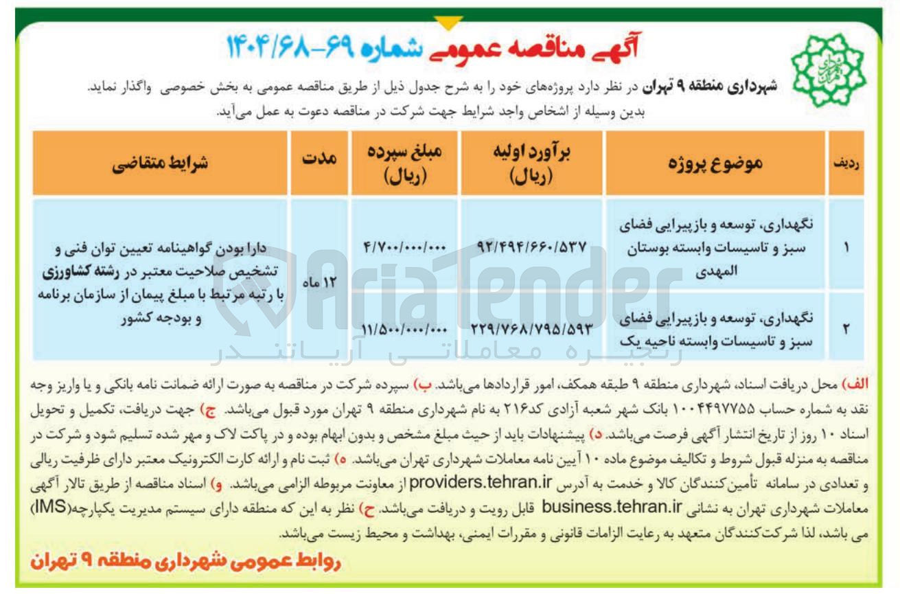 تصویر کوچک آگهی نگهداری توسعه و بازپیرایی فضای سبز و تاسیسات وابسته 

