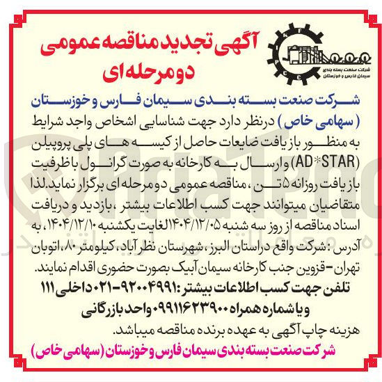 تصویر کوچک آگهی بازیافت ضایعات حاصل از کیسه های پلی پروپیلن ( ADSTAR ) و ارسال به کارخانه به صورت گرانول با ظرفیت بازیافت روزانه ۵ تن 