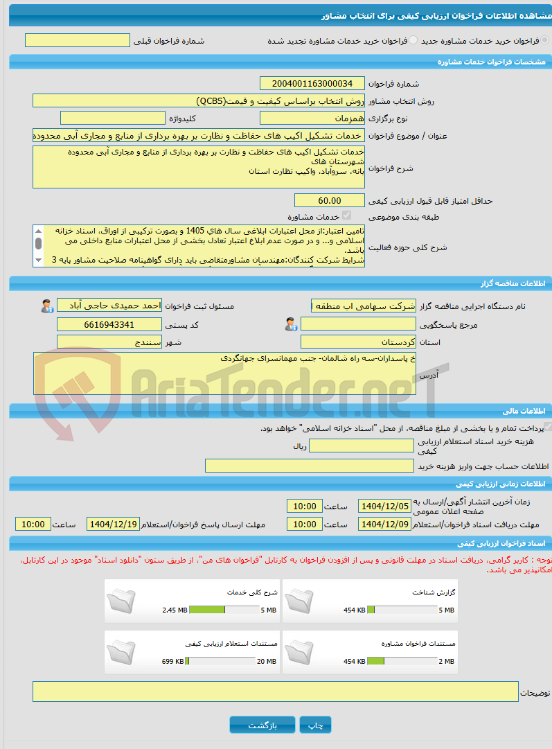 تصویر کوچک آگهی خرید خدمات مشاوره خدمات تشکیل اکیپ های حفاظت و نظارت بر بهره برداری از منابع و مجاری آبی محدوده شهرستان های بانه، سروآباد، واکیپ نظارت استان