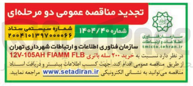 تصویر کوچک آگهی خرید ۲۰۰ سله باتری FLB FIAMM 105AH - 12V