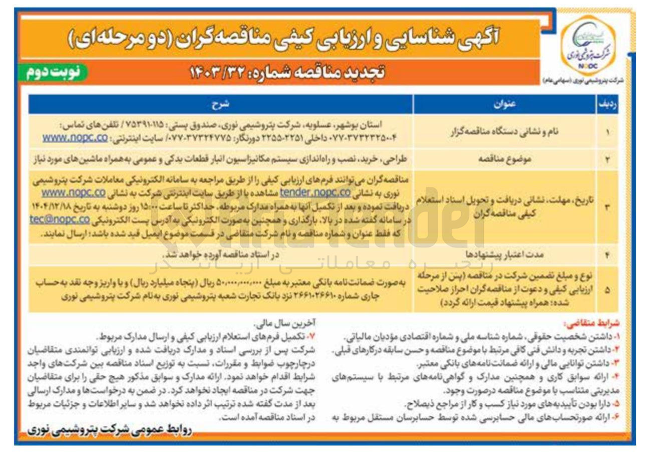 تصویر کوچک آگهی طراحی خرید نصب و راه اندازی سیستم مکانیزاسیون انبار قطعات یدکی و عمومی به همراه ماشین های مورد نیاز 