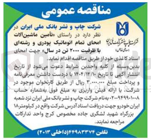 تصویر کوچک آگهی تأمین ماشین آلات امحای تمام اتوماتیک پودری و رشته ای با ظرفیت ۲۰۰۰ تن در سال