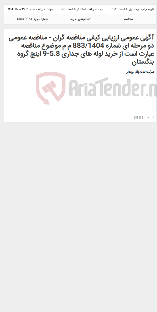 تصویر کوچک آگهی آگهی عمومی ارزیابی کیفی مناقصه گران - مناقصه عمومی دو مرحله ای شماره 883/1404 م م موضوع مناقصه عبارت است از خرید لوله های جداری 5.8-9 اینچ گروه بنگستان