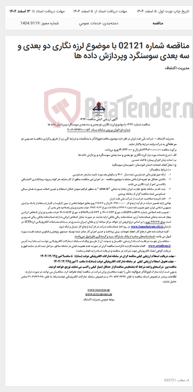 تصویر کوچک آگهی مناقصه شماره 02121 با موضوع لرزه نگاری دو بعدی و سه بعدی سوسنگرد وپردازش داده ها