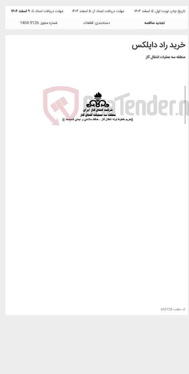 تصویر کوچک آگهی خرید راد داپلکس
