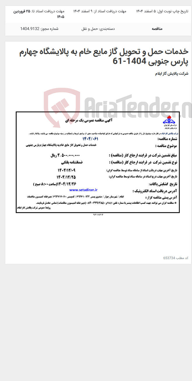 تصویر کوچک آگهی خدمات حمل و تحویل گاز مایع خام به پالایشگاه چهارم پارس جنوبی 1404-61