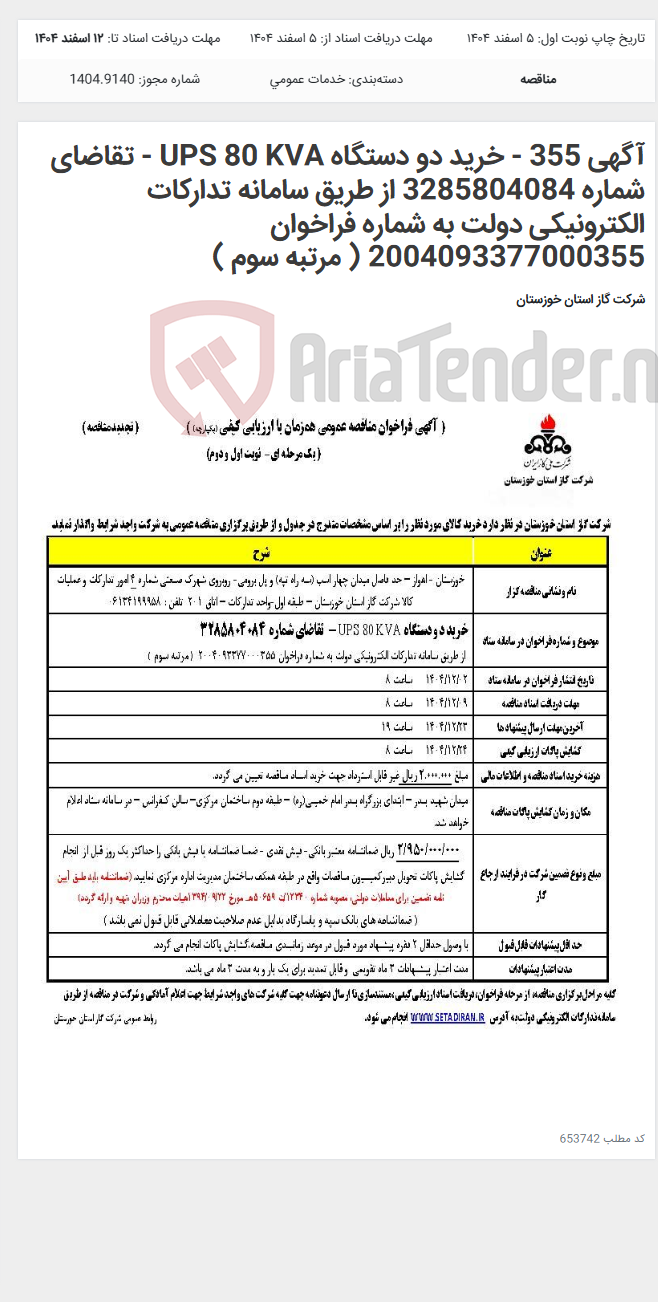 تصویر کوچک آگهی آگهی 355 - خرید دو دستگاه UPS 80 KVA - تقاضای شماره 3285804084 از طریق سامانه تدارکات الکترونیکی دولت به شماره فراخوان 2004093377000355 ( مرتبه سوم )